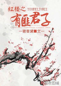 红楼之有匪君子封面