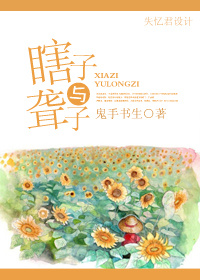 瞎子与聋子封面