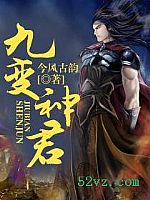 九变神君封面