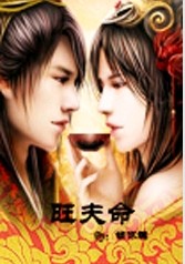 旺夫命封面