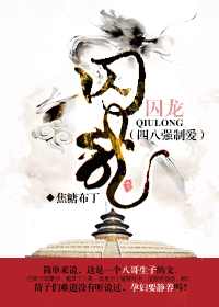 囚龙(四八强制爱)封面