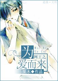 网王之为爱而来封面