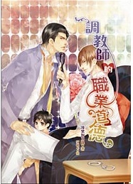 调教师的职业道德封面