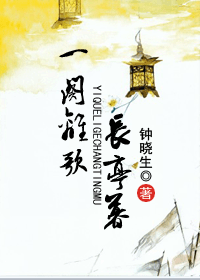 一阕离歌长亭暮封面