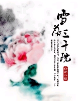 雪落三千院封面