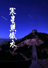 寒星照铁衣封面