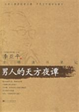 男人的天方夜谭封面