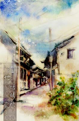 遗世话晴秋封面