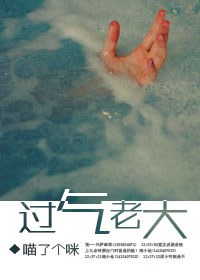 过气老大封面