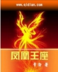 凤凰王座封面
