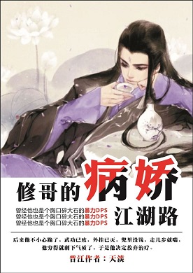 修哥的病娇江湖路封面