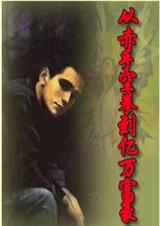 从赤手空拳到亿万富豪(修改版)封面