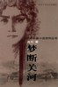 梦断关河封面