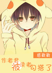 作者君被读者勾搭了封面
