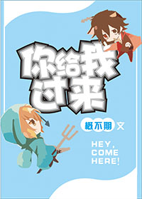 你给我过来封面