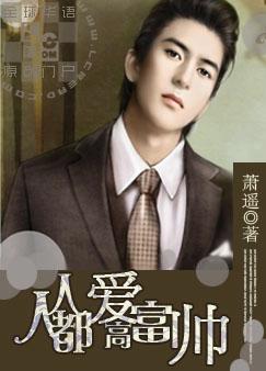 人人都爱高富帅封面