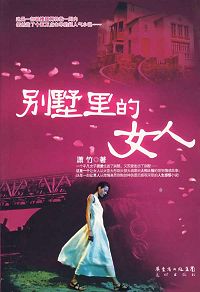 别墅里的女人封面