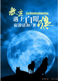 教主遇上白眼狼封面