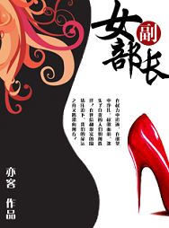 女副部长封面