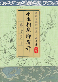 平生相见即眉开封面