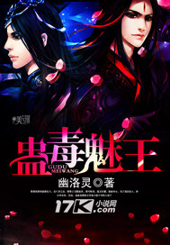 蛊毒魅王封面