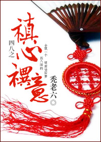 四八之禛心禩意封面