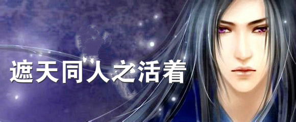 遮天同人之活着封面