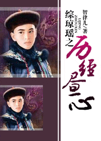 综琼瑶之历经昼心封面