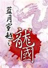 蓝月穿越之龙国 苋井封面