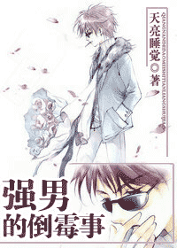 强男的倒霉事封面