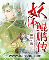 妖师鲲鹏传封面