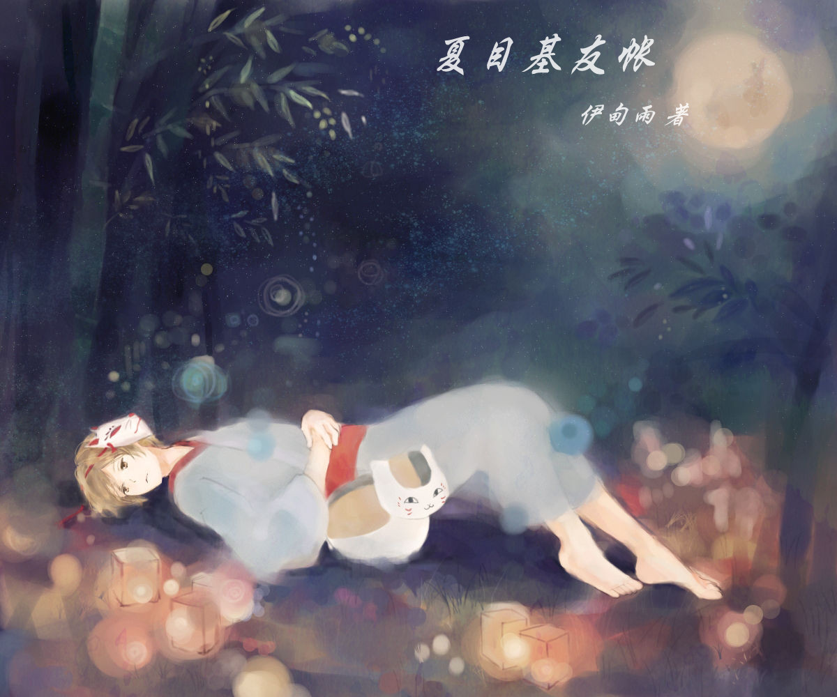 夏目基友帐封面