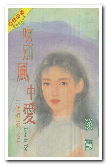 吻别风中爱 love is you封面