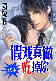 假戏真做吃掉你封面