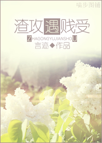渣攻遇贱受封面