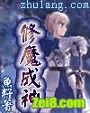 修魔成神封面