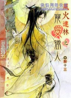 风火连林之宠爱猎人封面