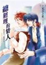 总经理的情人封面