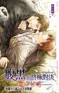 腹黑的终极对决封面