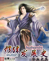 修炼发展史封面