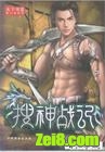 搜神战记封面