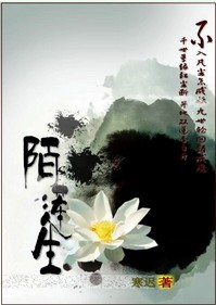 陌莲生封面