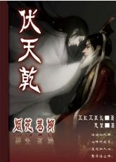 烟花巷柳之伏天乾封面