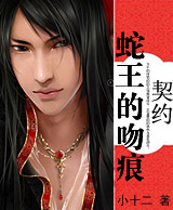 契约·蛇王的吻痕封面