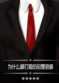 为什么被打脸的总是老板封面