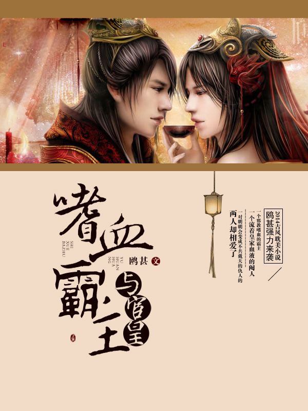 嗜血霸主与宦皇封面