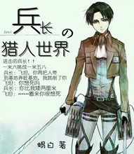 猎同之兵长的猎人世界封面