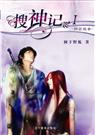 搜神记 树下野狐 全集封面