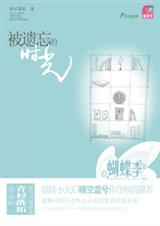 被遗忘的时光封面