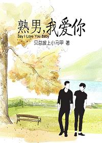 熟男,我爱你封面